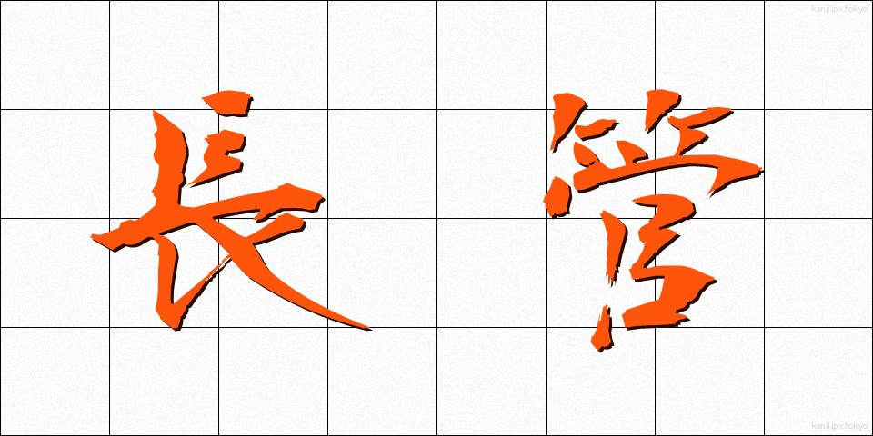 長管 (ちょうかん)