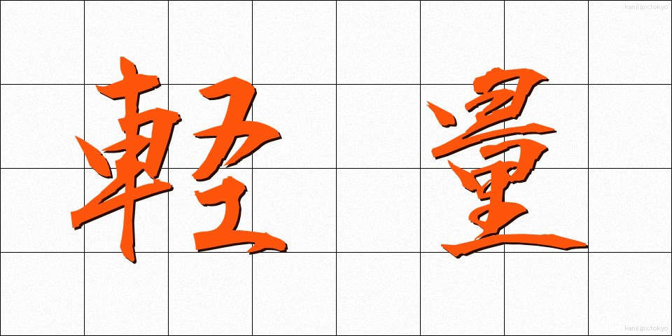 軽量 (けいりょう)
