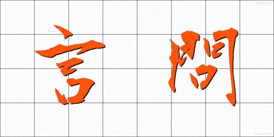 言問 (げんもん)