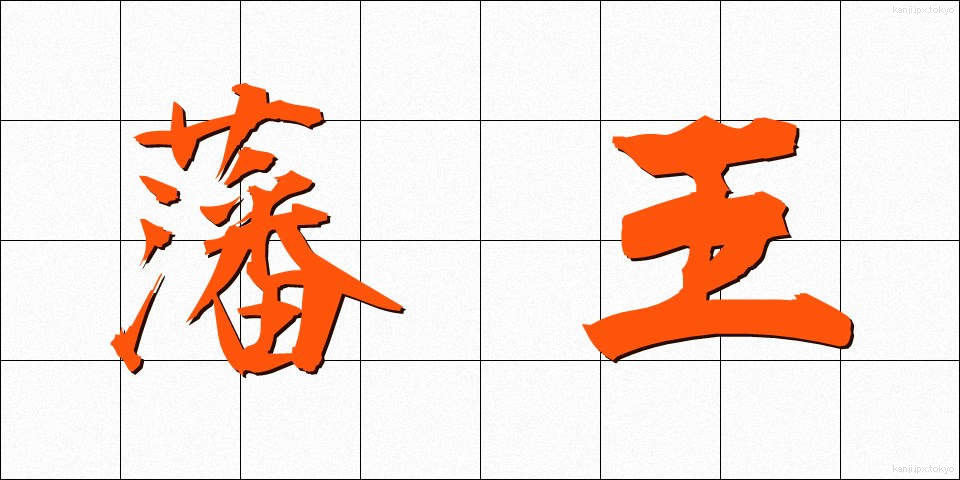 藩王 (はんおう)