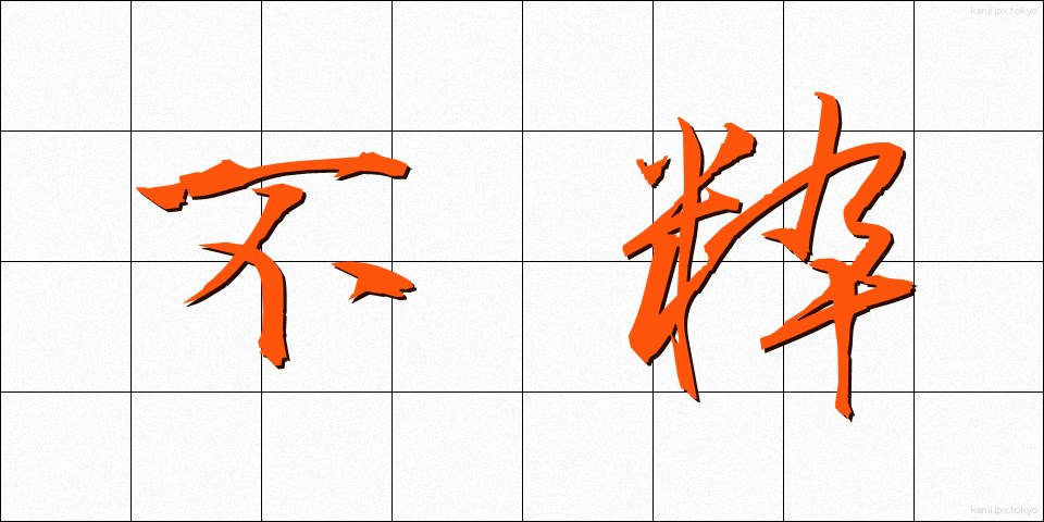 不粋 (ぶすい)