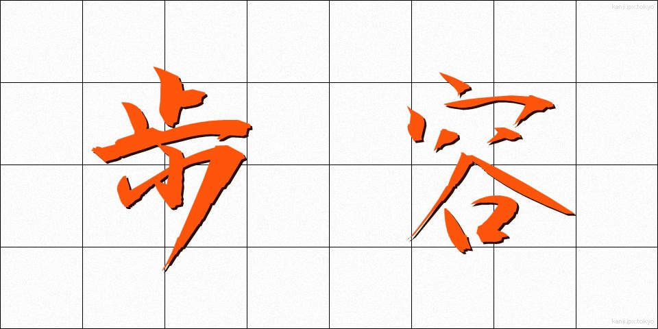 歩容 (ほよう)