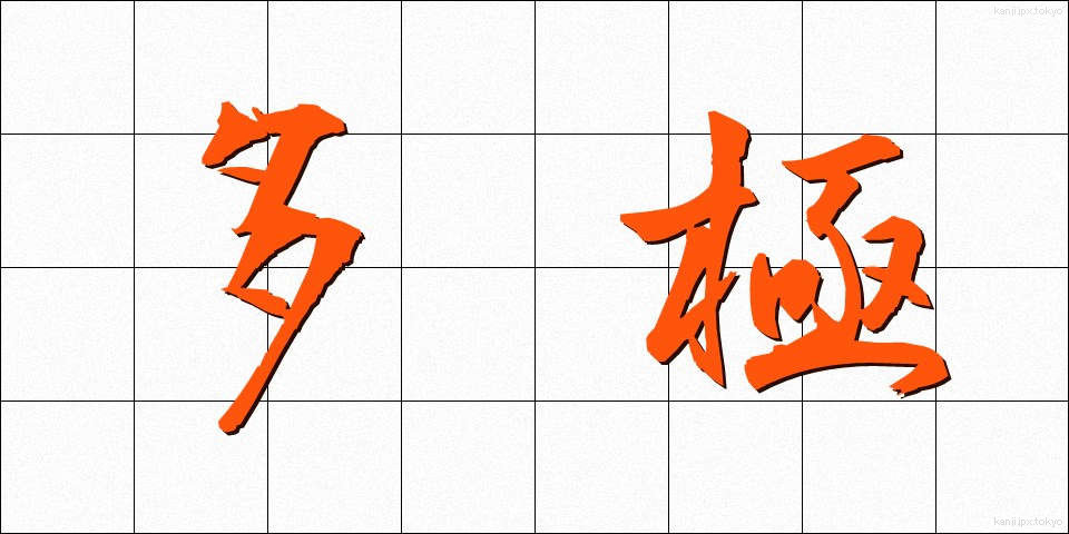 多極 (たきょく)