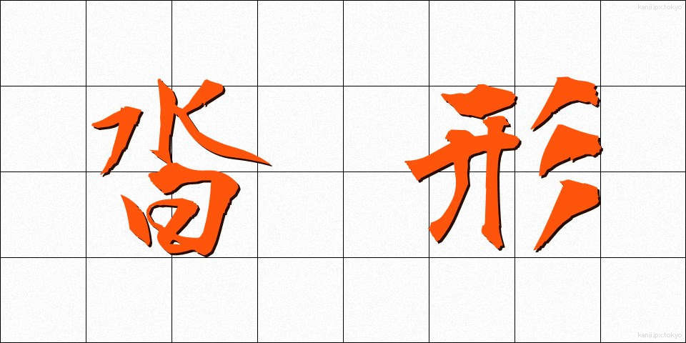 沓形 (くつがた)