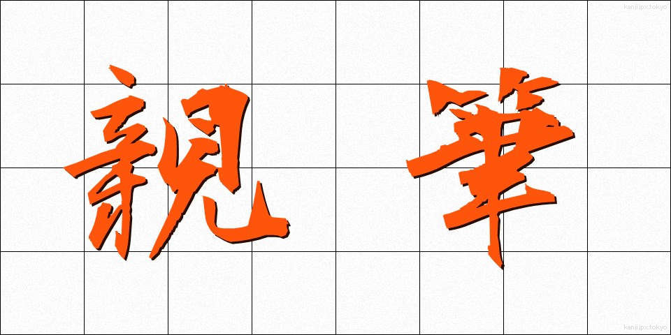 親筆 (しんぴつ)