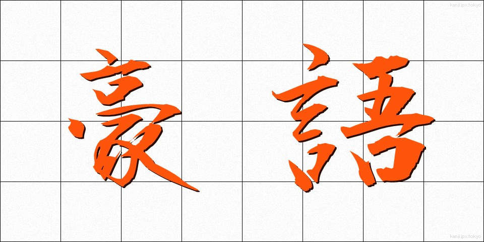 豪語 (ごうご)