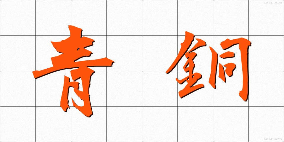 青銅 (せいどう)
