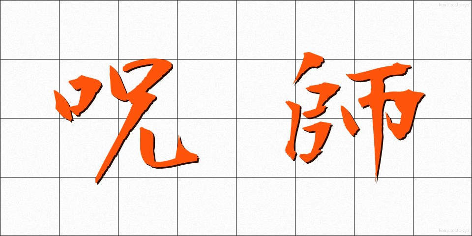 呪師 (じゅし)