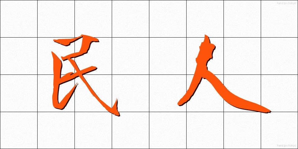 民人 (みんじん)