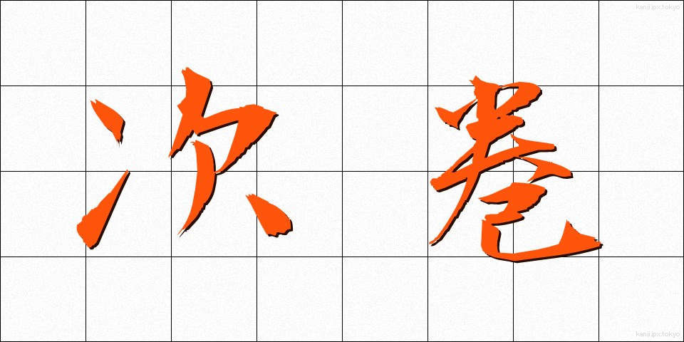 次巻 (じかん)