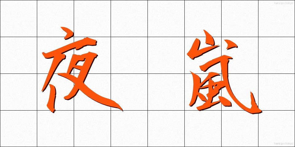 夜嵐 (よあらし)