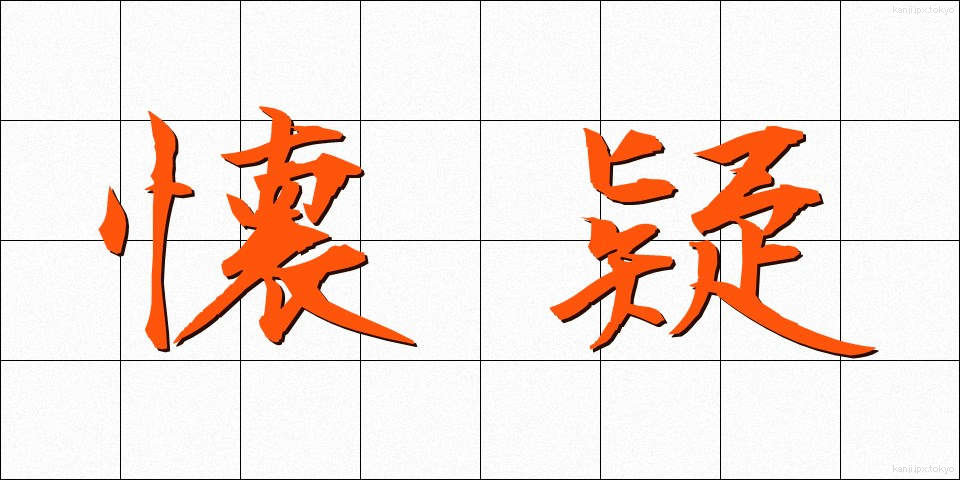 懐疑 (かいぎ)