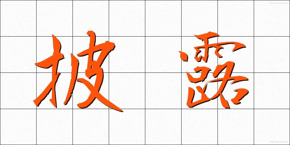 披露 (ひろう)