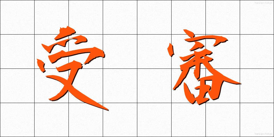 受審 (じゅしん)
