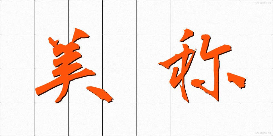 美称 (びしょう)
