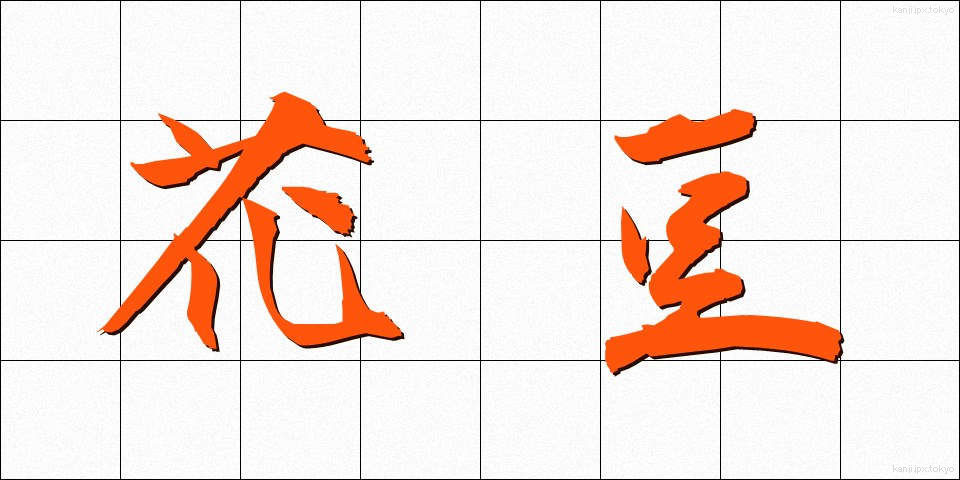 花豆 (かまめ)