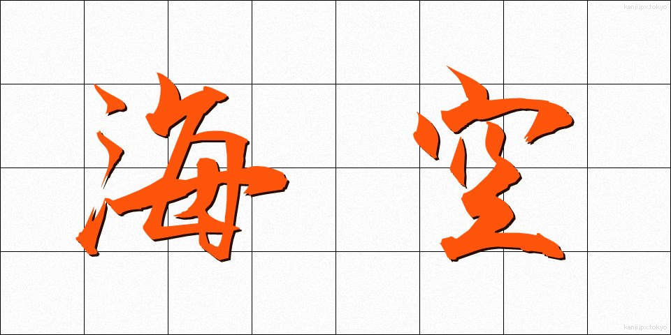海空 (かいくう)