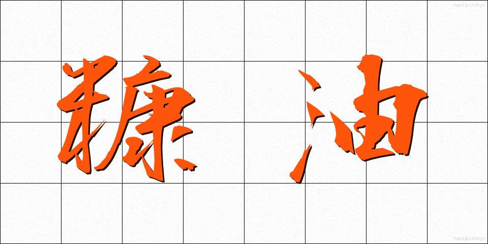 糠油 (ぬかゆ)