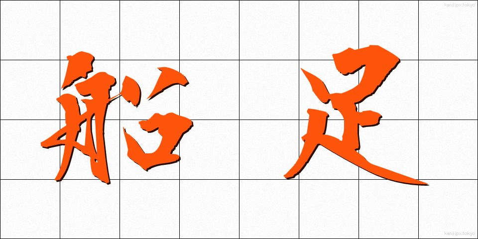 船足 (ふなあし)