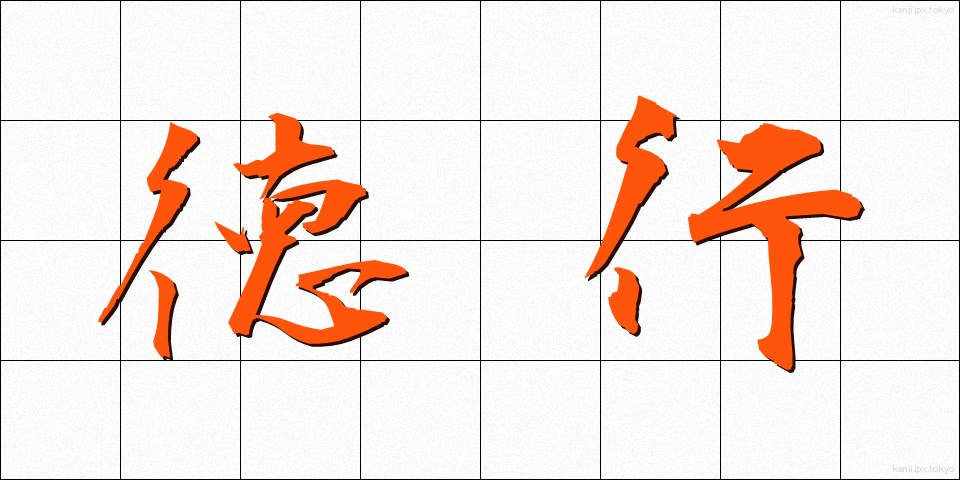 徳行 (とっこう)