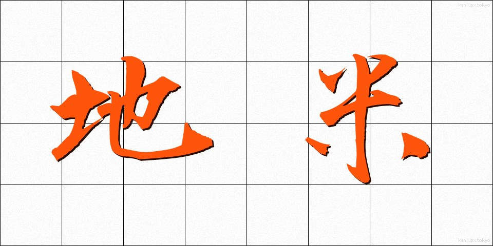 地米 (じまい)