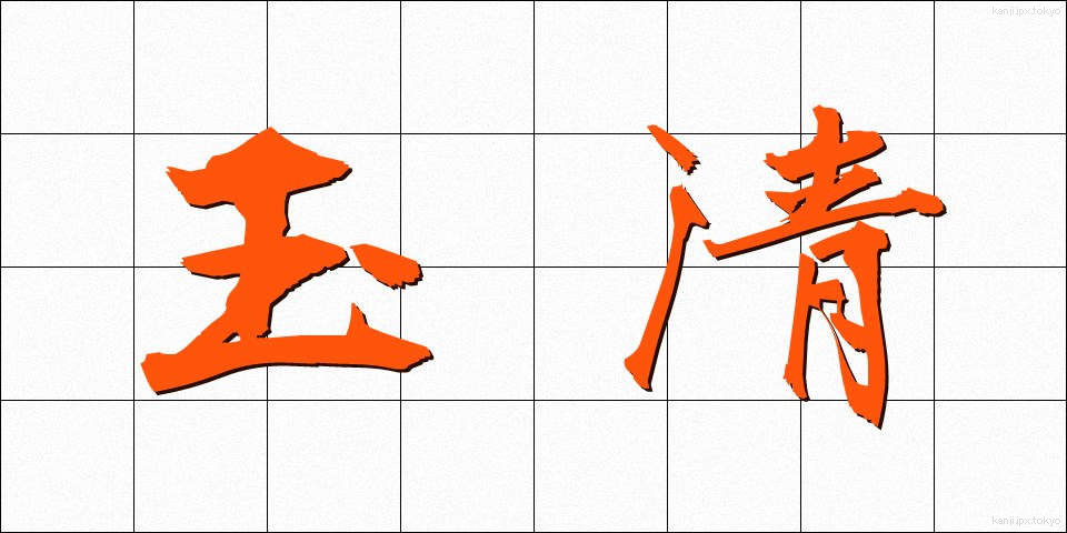 玉清 (たまきよ)