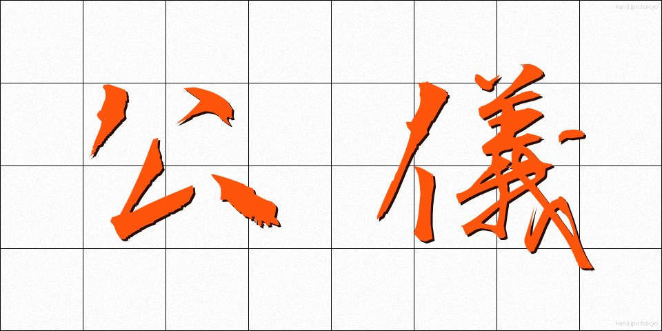 公儀 (こうぎ)