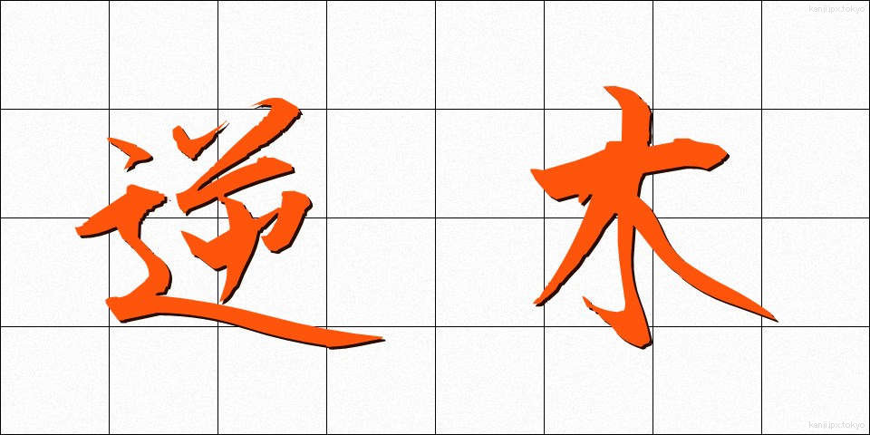 逆木 (ぎゃくぎ)