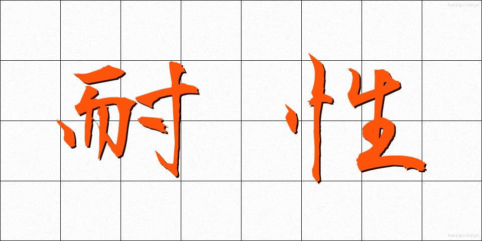 耐性 (たいせい)