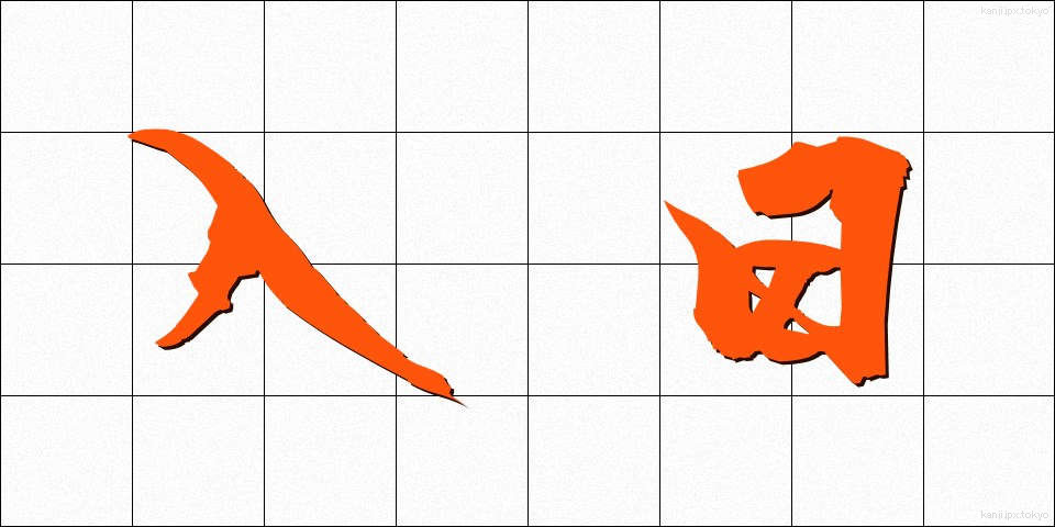 入日 (いりひ)