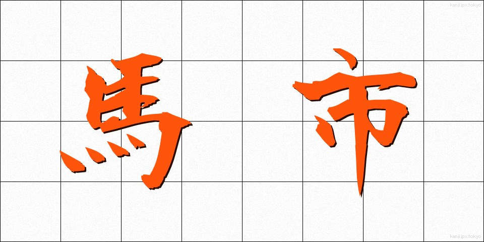 馬市 (うまし)