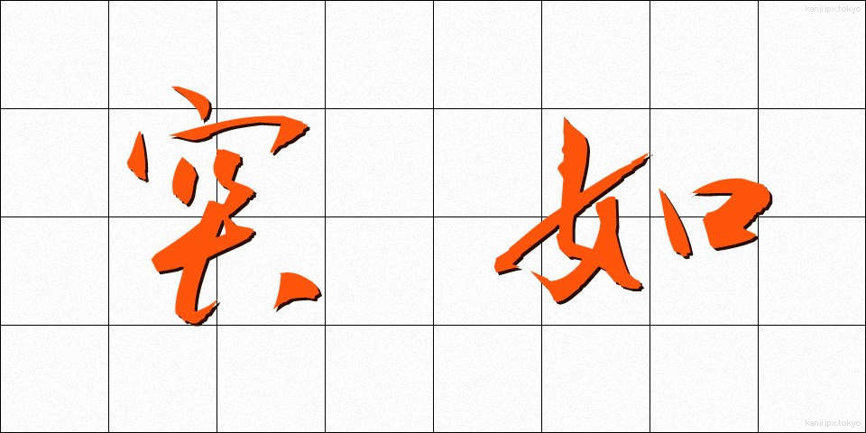 突如 (とつじょ)