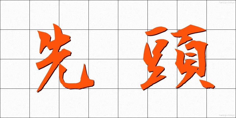 先頭 (せんとう)