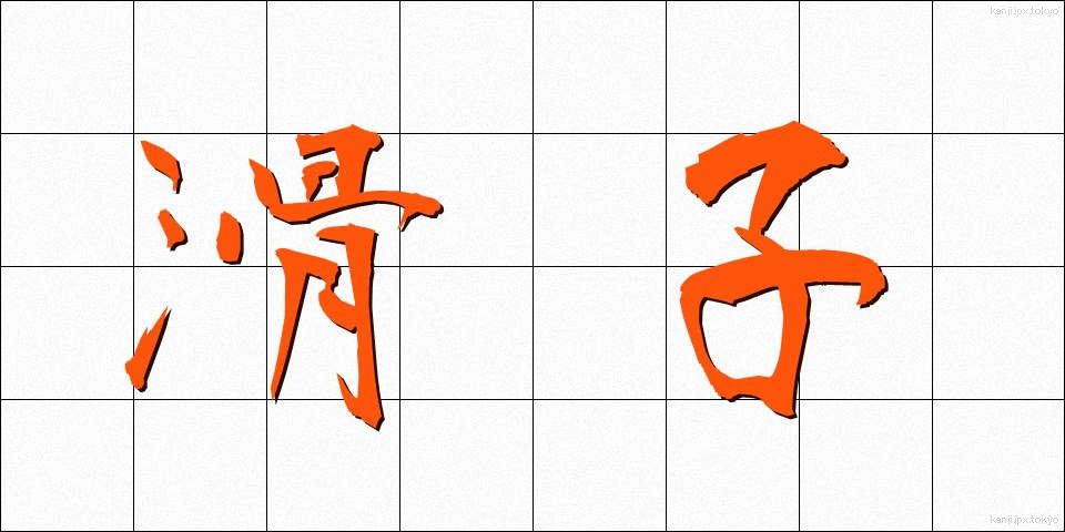 滑子 (なめこ)