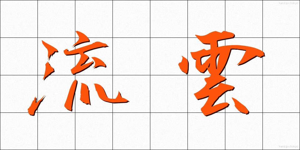 流雲 (りゅううん)
