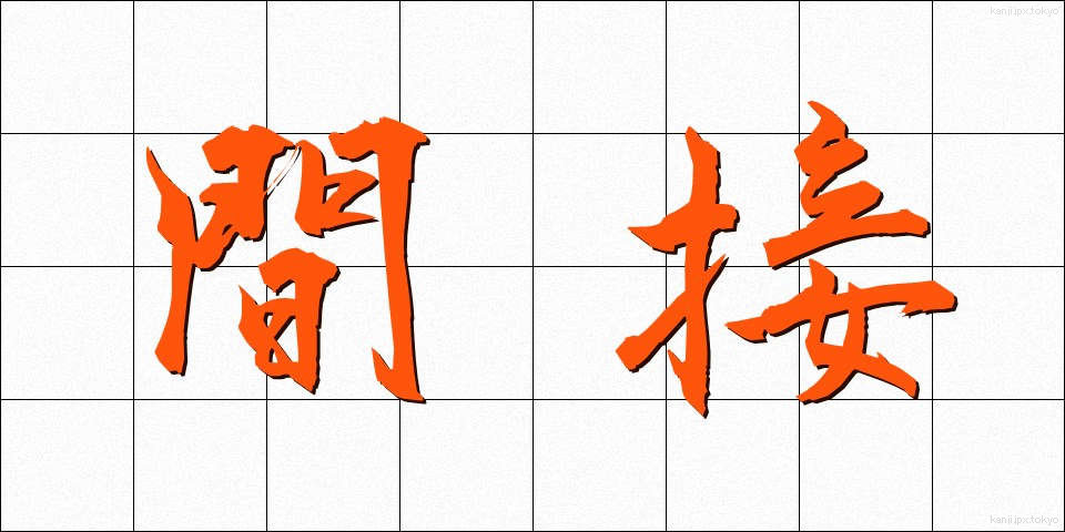 間接 (かんせつ)