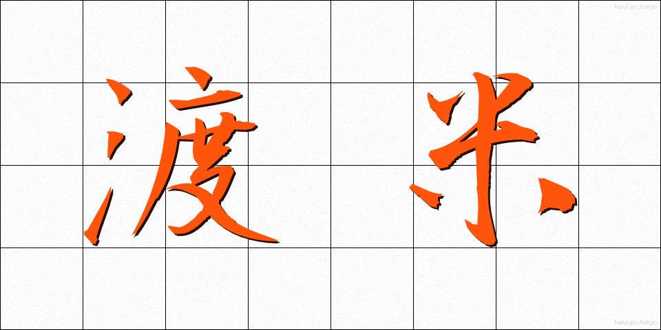渡米 (とべい)