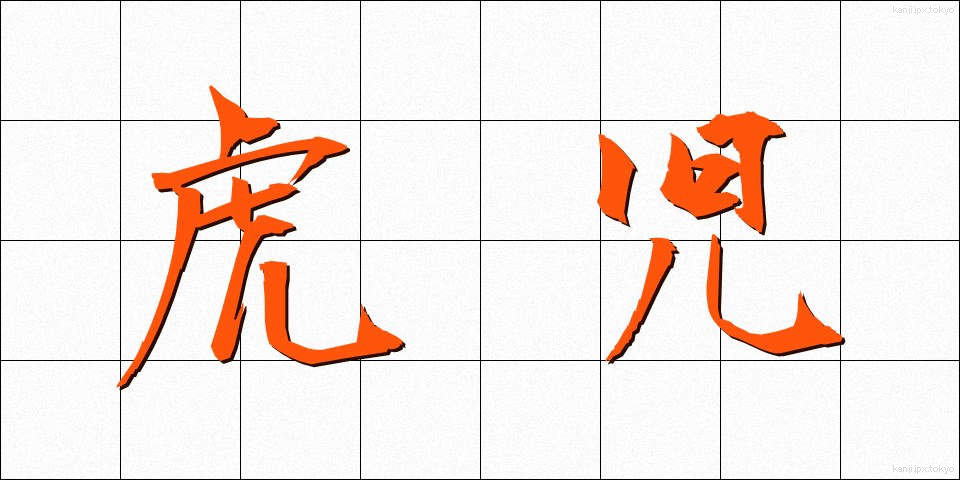 虎児 (とらじ)