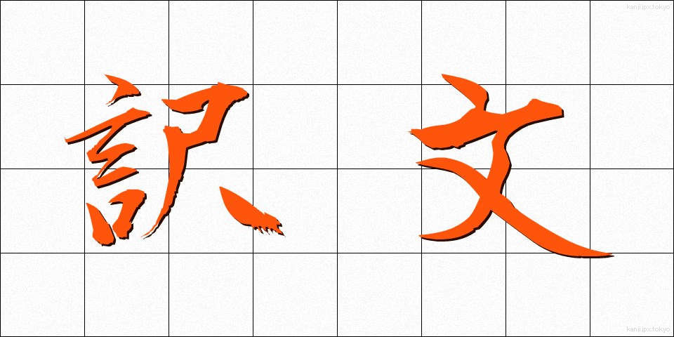 訳文 (やくぶん)