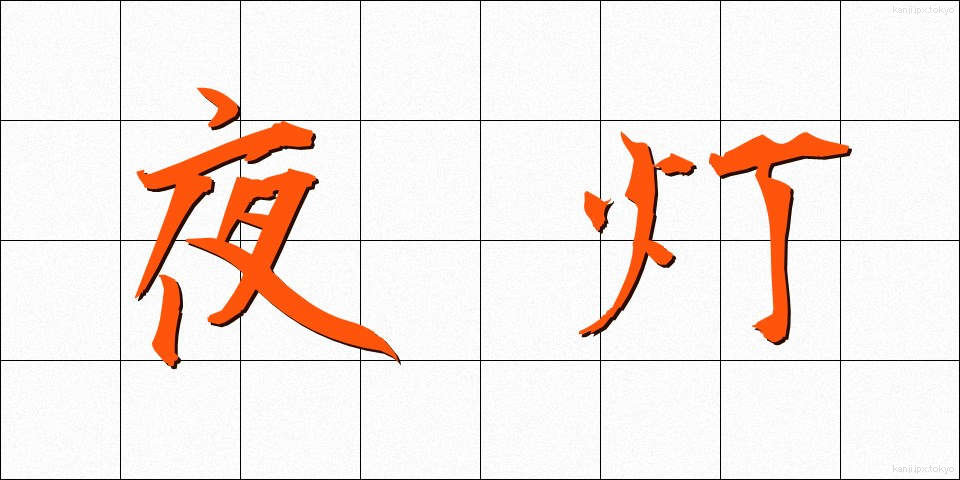 夜灯 (やとう)