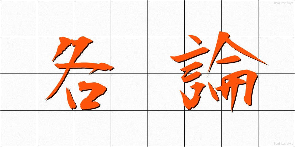 各論 (かろん)