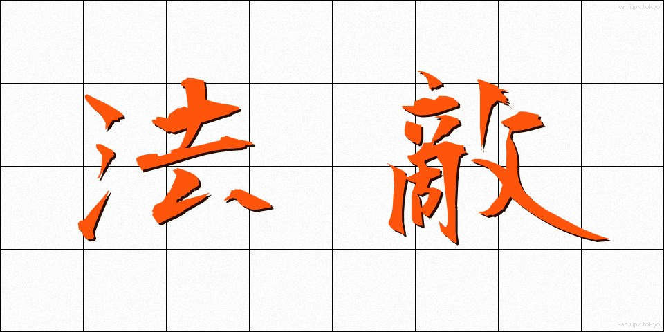 法敵 (ほうてき)