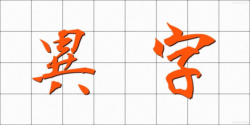 異字 (いじ)