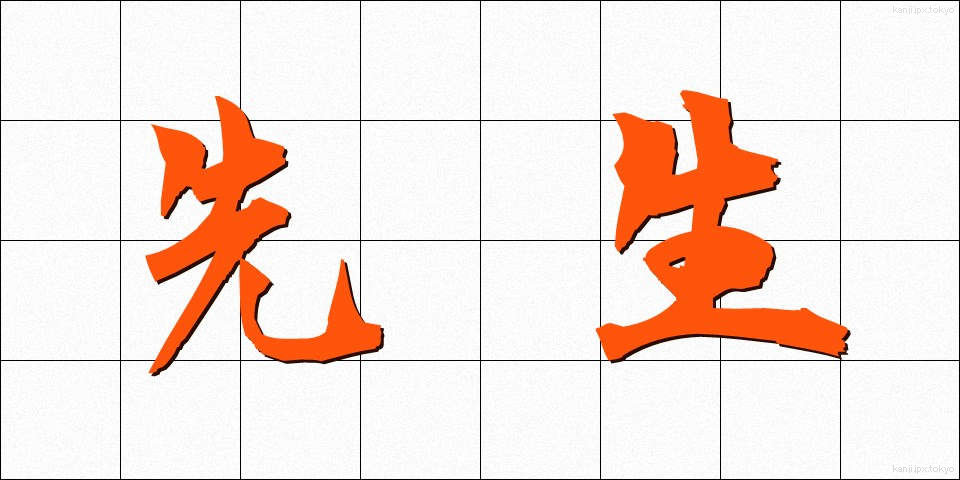 先生 (せんせい)