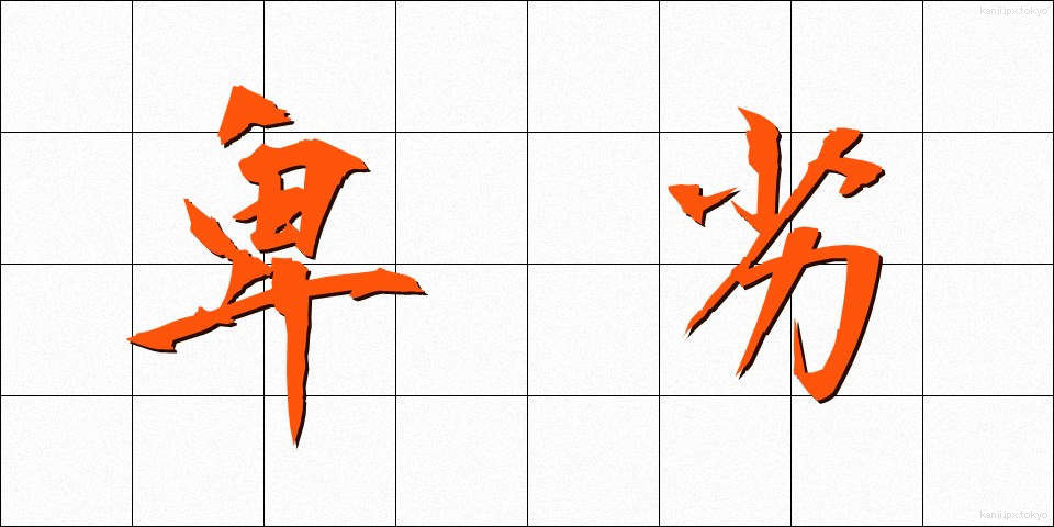 卑劣 (ひれつ)