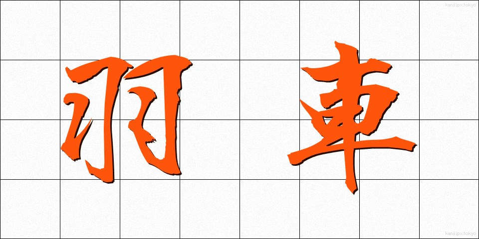 羽車 (はぐるま)