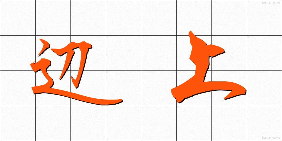 辺上 (へんじょう)