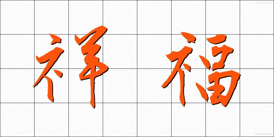 祥福 (しょうふく)