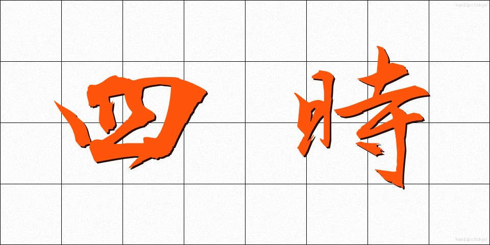 四時 (しじ)