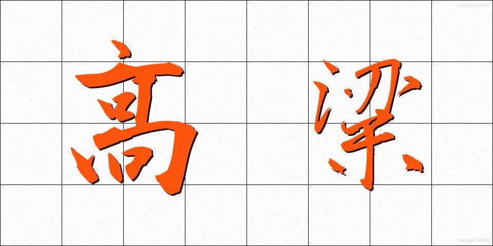 高粱 (こうりょう)